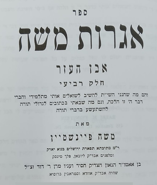 אגרות משה (פיינשטיין) ח''ד סי' קטו‚ קטז - אם תבעתו במשפט אחר מתן הגט פוסלת את גיטה למפרע cover